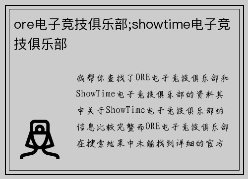 ore电子竞技俱乐部;showtime电子竞技俱乐部