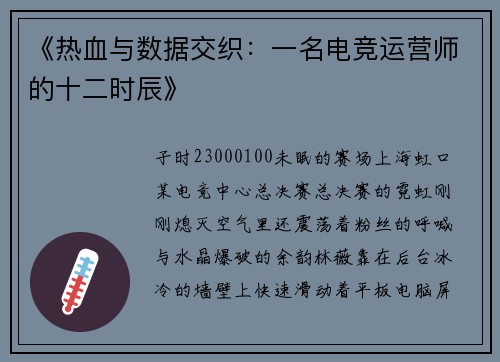 《热血与数据交织：一名电竞运营师的十二时辰》
