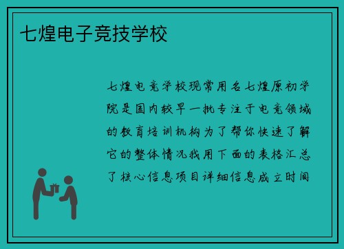 七煌电子竞技学校