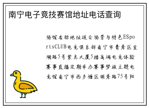 南宁电子竞技赛馆地址电话查询