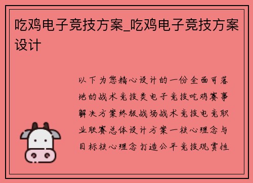 吃鸡电子竞技方案_吃鸡电子竞技方案设计