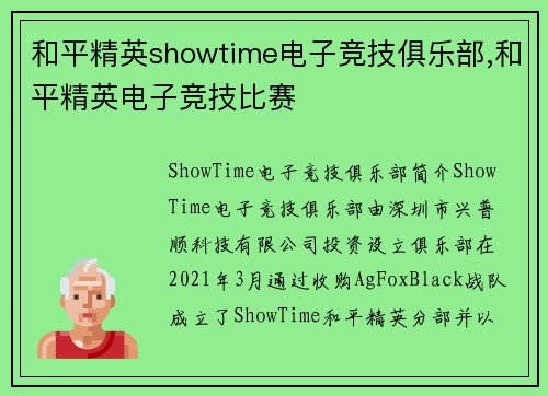 和平精英showtime电子竞技俱乐部,和平精英电子竞技比赛