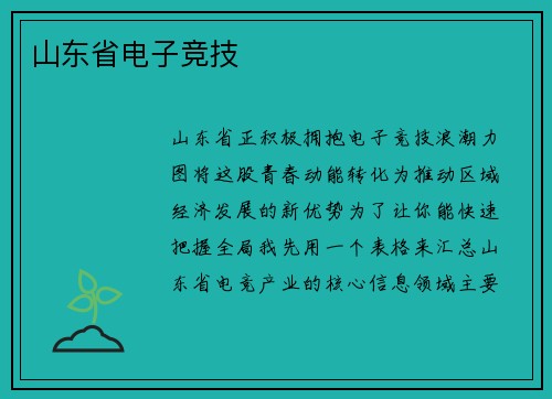 山东省电子竞技