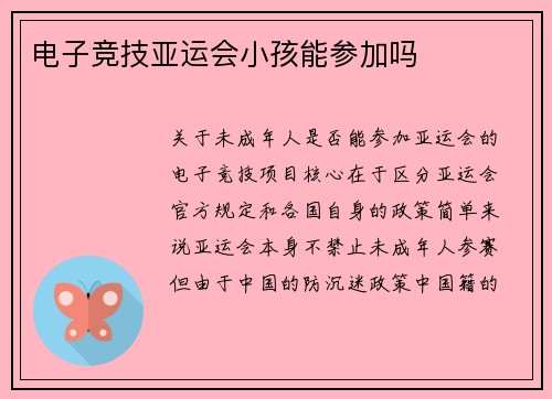 电子竞技亚运会小孩能参加吗