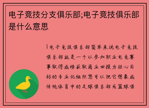 电子竞技分支俱乐部;电子竞技俱乐部是什么意思